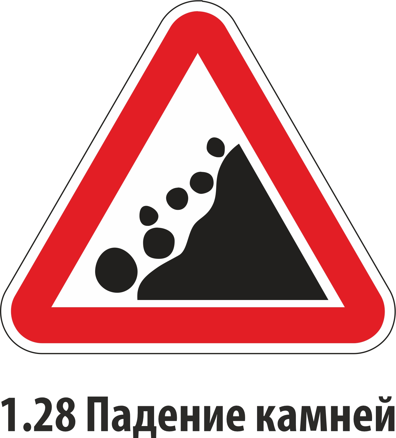 Дорожный знак предупреждающий 1.28
